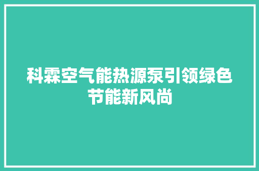 科霖空气能热源泵引领绿色节能新风尚 旧房改造