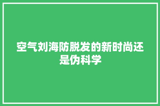 空气刘海防脱发的新时尚还是伪科学 洗衣机