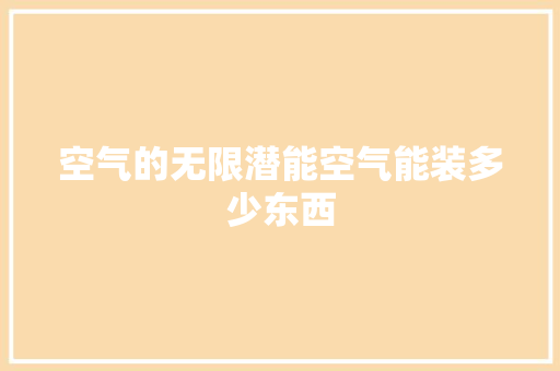 空气的无限潜能空气能装多少东西 旧房改造 空气的无限潜能空气能装多少东西 旧房改造