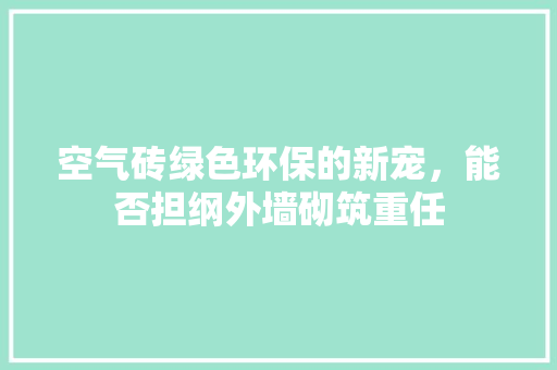 空气砖绿色环保的新宠，能否担纲外墙砌筑重任 局部翻新