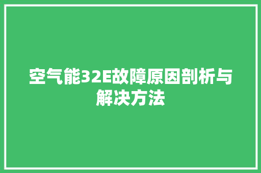 空气能32E故障原因剖析与解决方法 家具修理