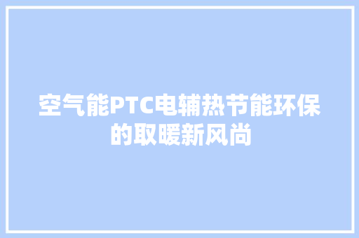 空气能PTC电辅热节能环保的取暖新风尚 洗衣机