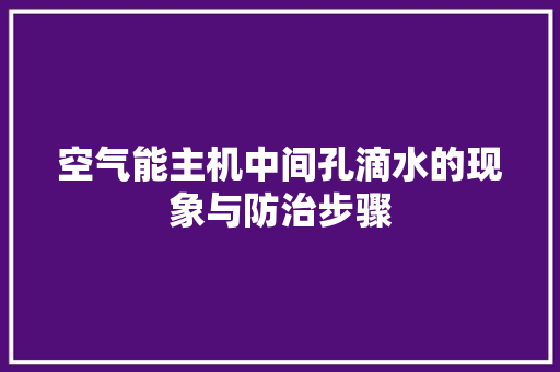 空气能主机中间孔滴水的现象与防治步骤 贴膜