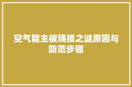 空气能主板烧损之谜原因与防范步骤 家电维护
