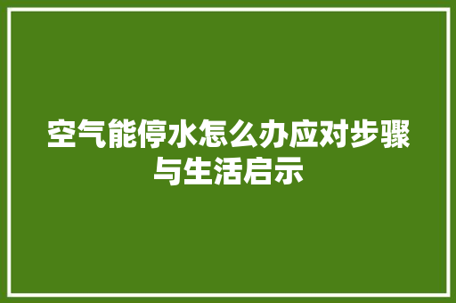 空气能停水怎么办应对步骤与生活启示 洗衣机