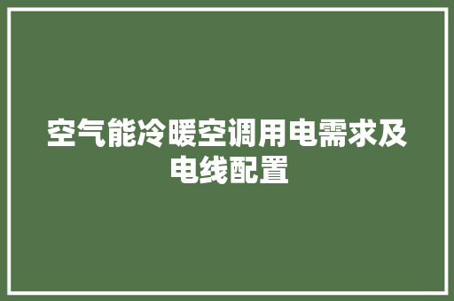 空气能冷暖空调用电需求及电线配置 翻新改色