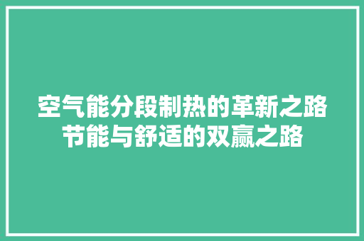空气能分段制热的革新之路节能与舒适的双赢之路 洗衣机