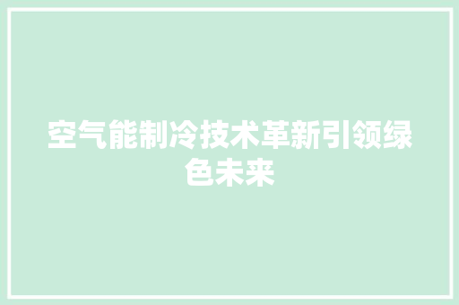 空气能制冷技术革新引领绿色未来 洗衣机