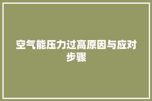 空气能压力过高原因与应对步骤 洁具维修