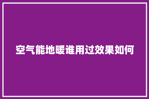 空气能地暖谁用过效果如何 龙头管件