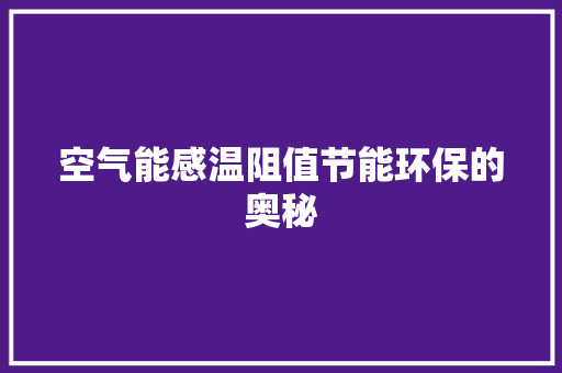 空气能感温阻值节能环保的奥秘 翻新改色