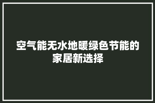 空气能无水地暖绿色节能的家居新选择 家具修理