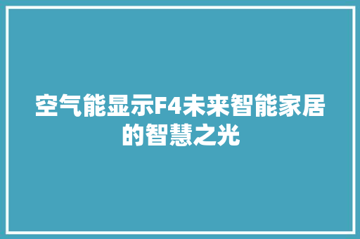 空气能显示F4未来智能家居的智慧之光 水电维修
