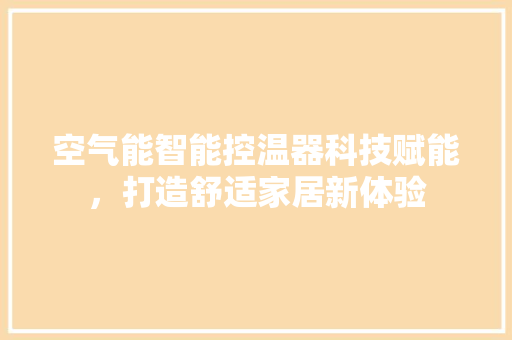 空气能智能控温器科技赋能，打造舒适家居新体验 贴膜