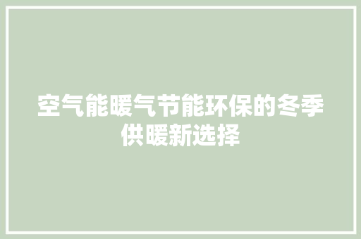 空气能暖气节能环保的冬季供暖新选择 龙头管件