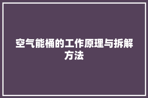 空气能桶的工作原理与拆解方法 局部翻新