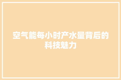 空气能每小时产水量背后的科技魅力 龙头管件