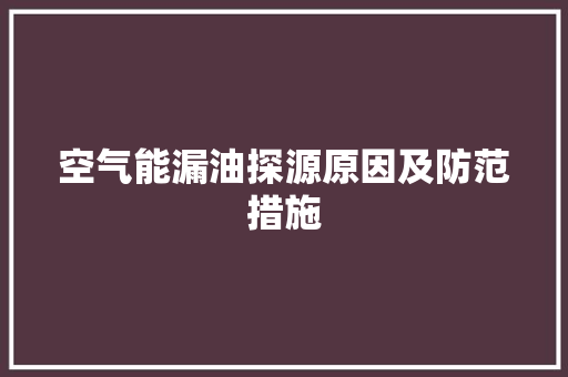 空气能漏油探源原因及防范措施 洁具维修