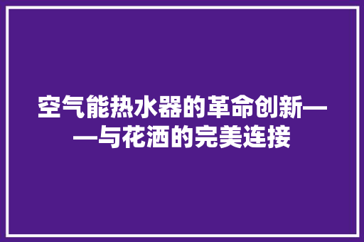 空气能热水器的革命创新——与花洒的完美连接 空调