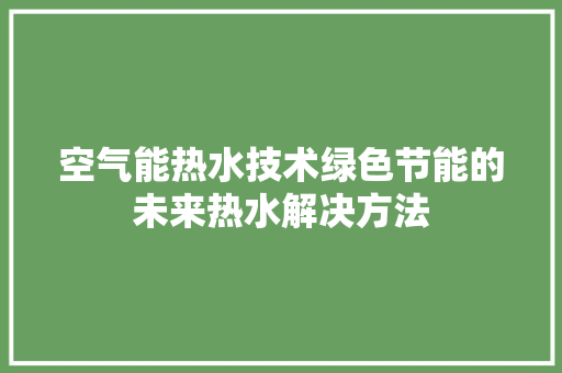 空气能热水技术绿色节能的未来热水解决方法 灯具安装