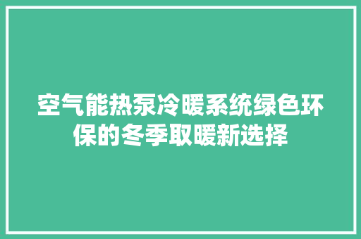 空气能热泵冷暖系统绿色环保的冬季取暖新选择 龙头管件