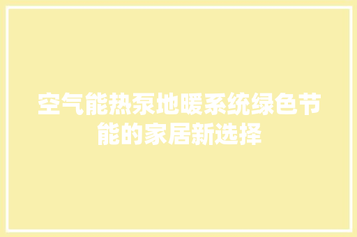空气能热泵地暖系统绿色节能的家居新选择 家具修理