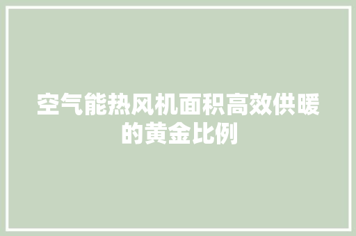 空气能热风机面积高效供暖的黄金比例 洁具维修