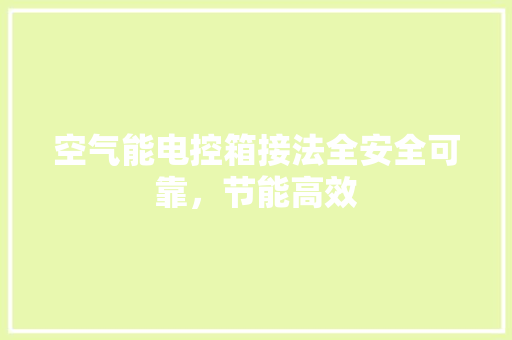 空气能电控箱接法全安全可靠，节能高效 冰箱