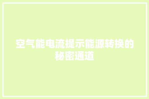 空气能电流提示能源转换的秘密通道 翻新改色