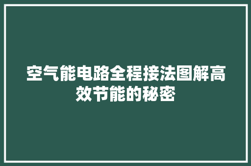 空气能电路全程接法图解高效节能的秘密 贴膜