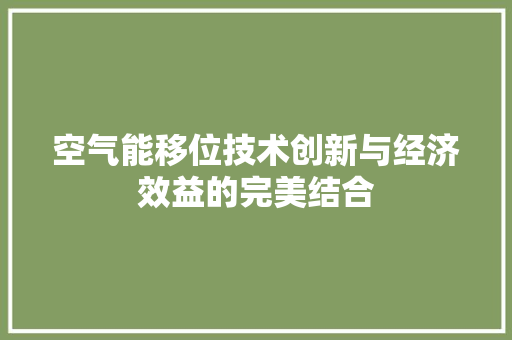 空气能移位技术创新与经济效益的完美结合 灯具安装