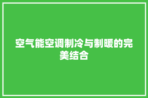 空气能空调制冷与制暖的完美结合 贴膜