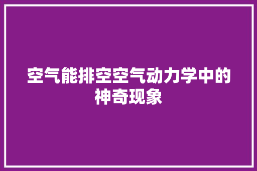 空气能排空空气动力学中的神奇现象 翻新改色