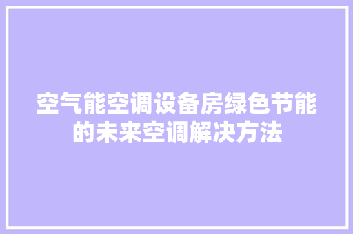 空气能空调设备房绿色节能的未来空调解决方法 灯具安装