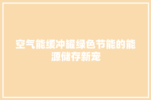 空气能缓冲罐绿色节能的能源储存新宠 贴膜