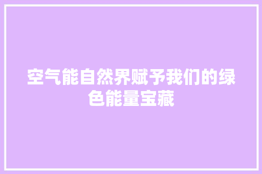 空气能自然界赋予我们的绿色能量宝藏 翻新改色