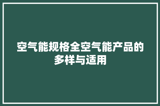 空气能规格全空气能产品的多样与适用 贴膜