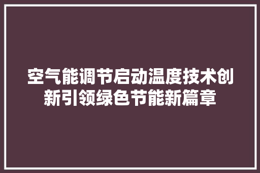 空气能调节启动温度技术创新引领绿色节能新篇章 灯具安装
