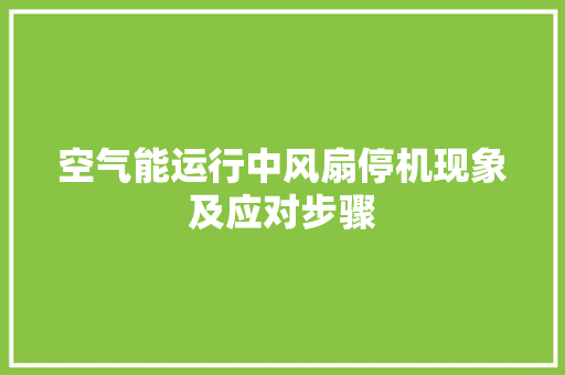空气能运行中风扇停机现象及应对步骤 灯具安装