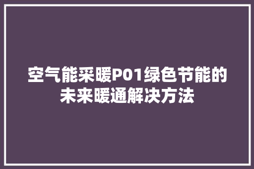 空气能采暖P01绿色节能的未来暖通解决方法 洁具维修