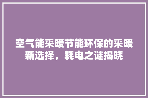 空气能采暖节能环保的采暖新选择，耗电之谜揭晓 龙头管件