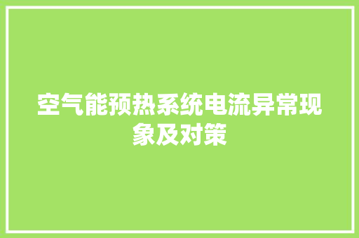 空气能预热系统电流异常现象及对策 洁具维修