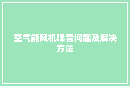 空气能风机噪音问题及解决方法 水电维修