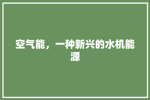 空气能，一种新兴的水机能源 贴膜
