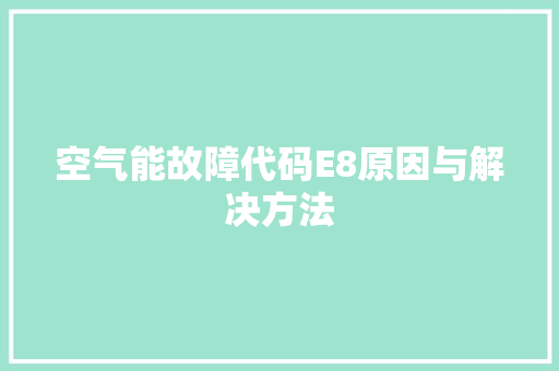 空气能故障代码E8原因与解决方法 龙头管件