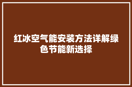 红冰空气能安装方法详解绿色节能新选择 旧房改造