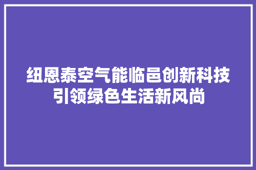 纽恩泰空气能临邑创新科技引领绿色生活新风尚 家具修理