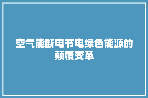 空气能断电节电绿色能源的颠覆变革 装修设计