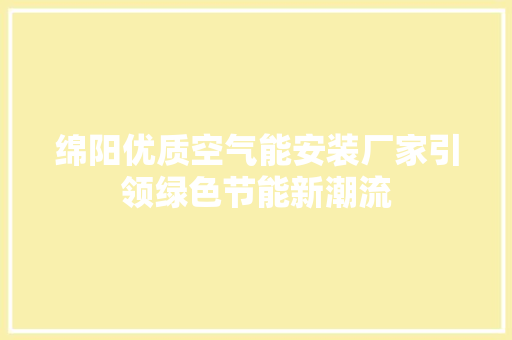 绵阳优质空气能安装厂家引领绿色节能新潮流 洁具维修 绵阳优质空气能安装厂家引领绿色节能新潮流 洁具维修