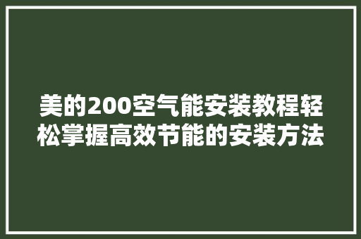 美的200空气能安装教程轻松掌握高效节能的安装方法 局部翻新